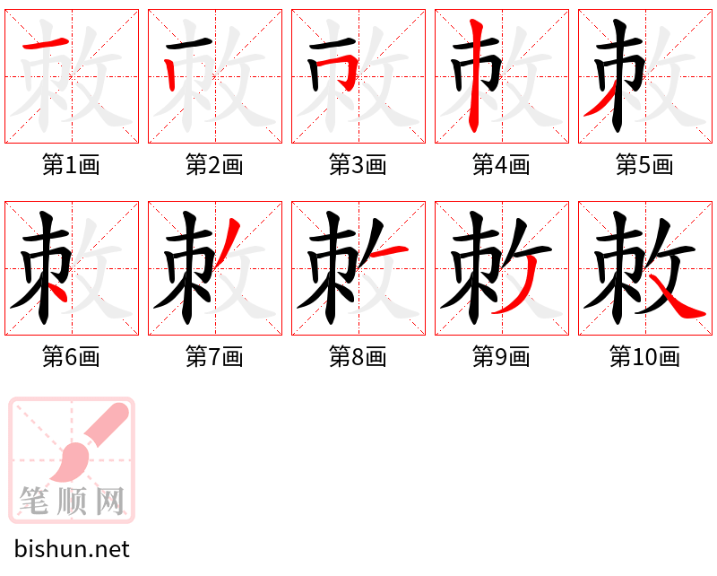 敇 笔顺规范