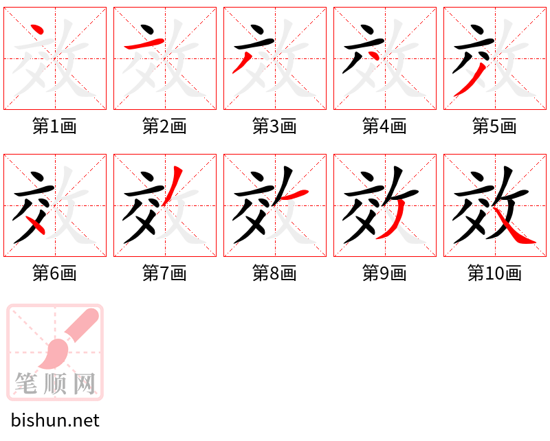 效 笔顺规范