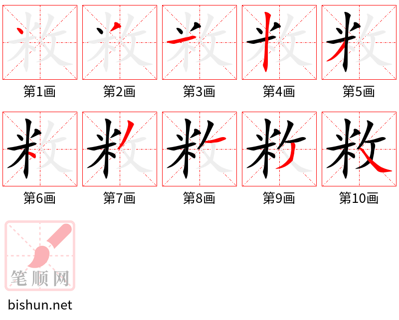 敉 笔顺规范