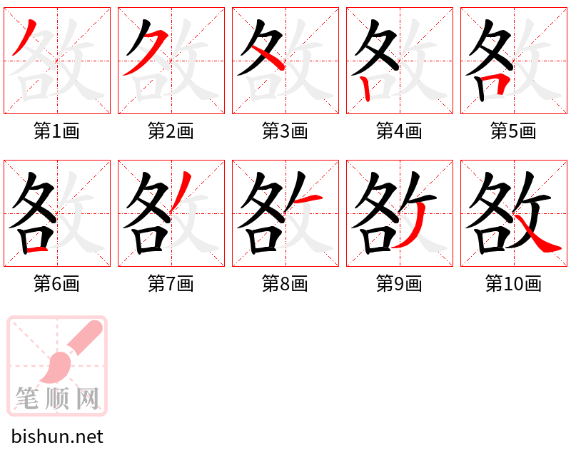 敋 笔顺规范