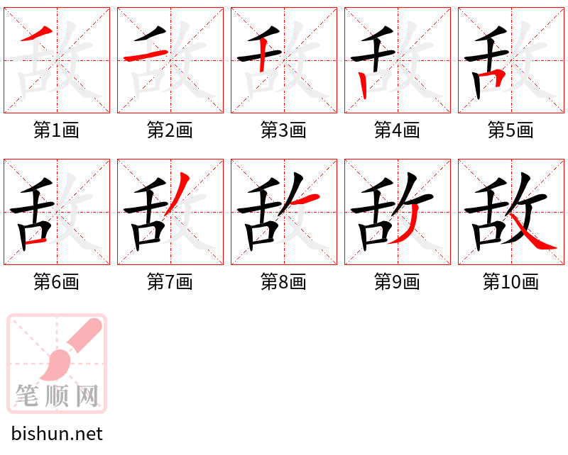 敌 笔顺规范