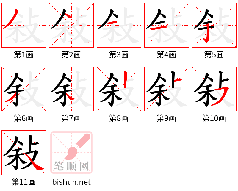 敍 笔顺规范