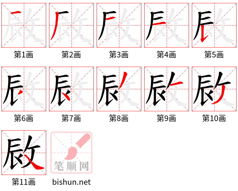 敐 笔顺规范