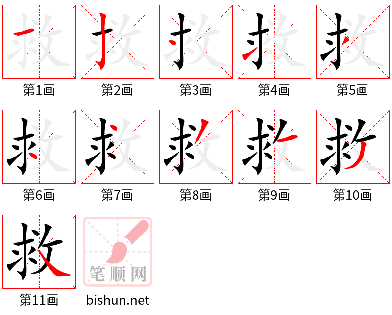 救 笔顺规范