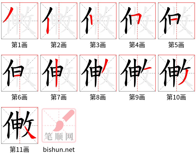 敒 笔顺规范