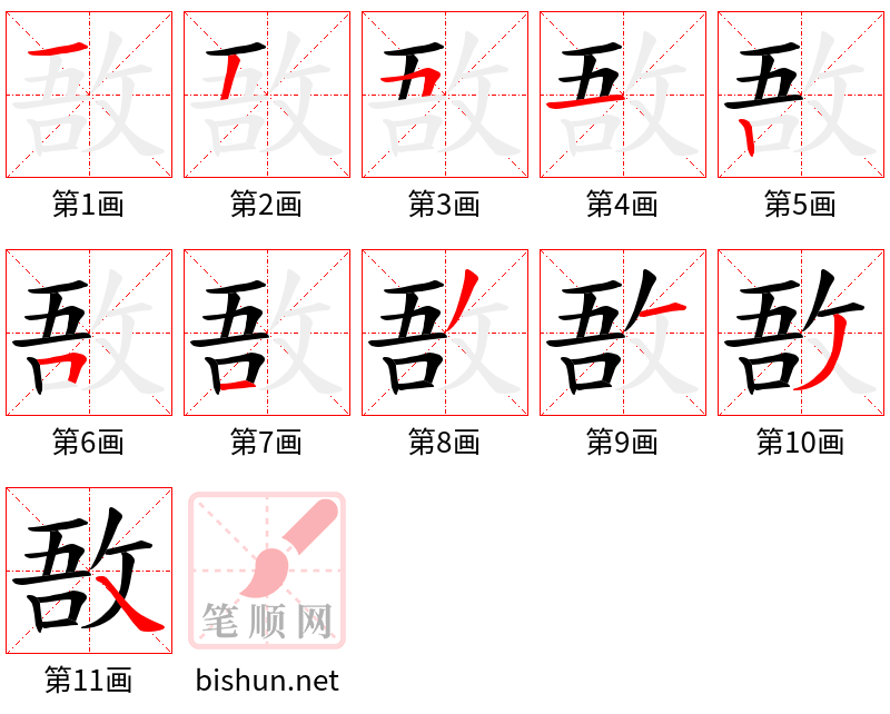 敔 笔顺规范