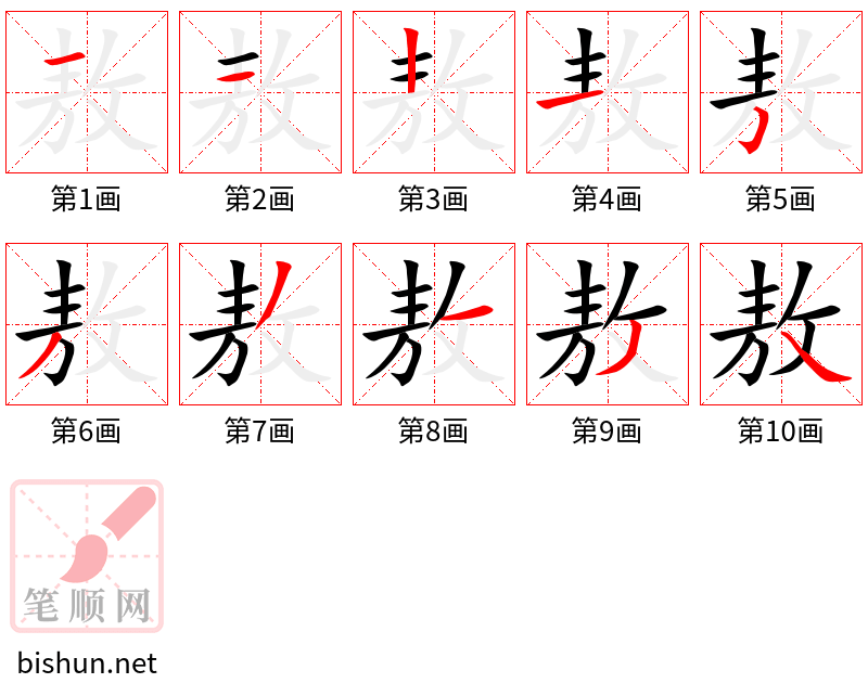 敖 笔顺规范