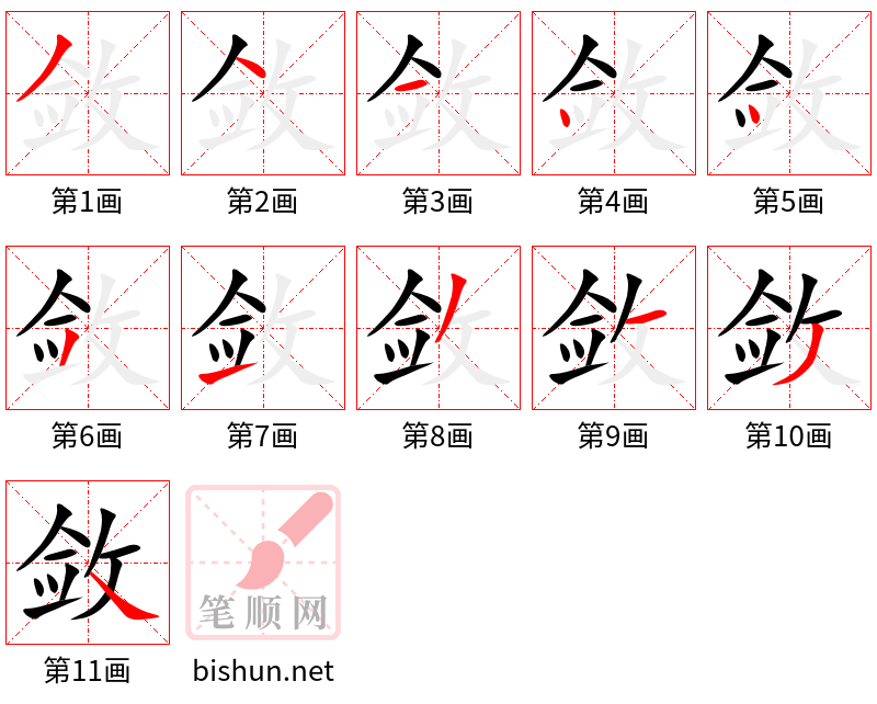 敛 笔顺规范