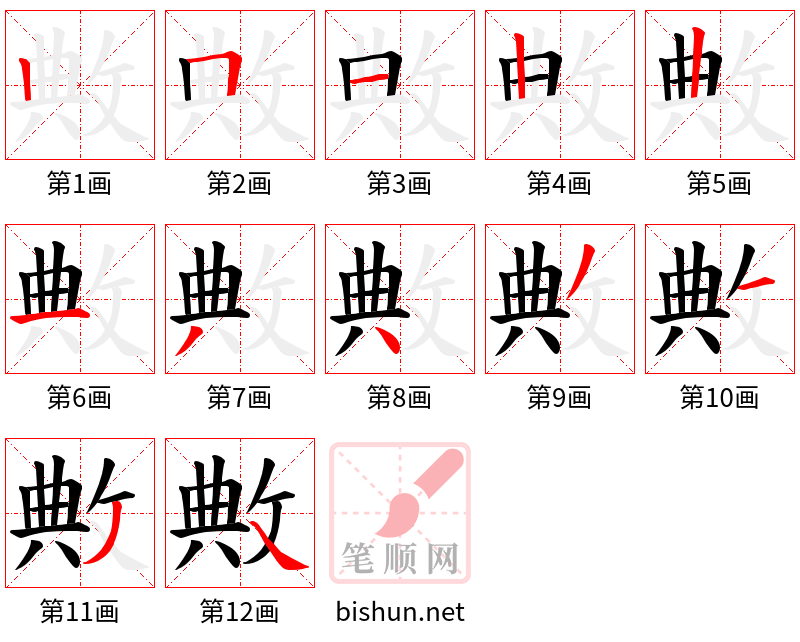 敟 笔顺规范