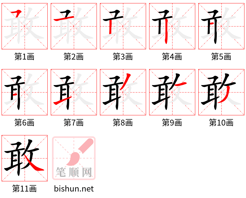 敢 笔顺规范