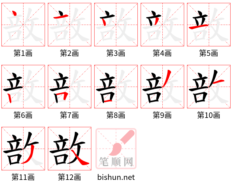 敨 笔顺规范