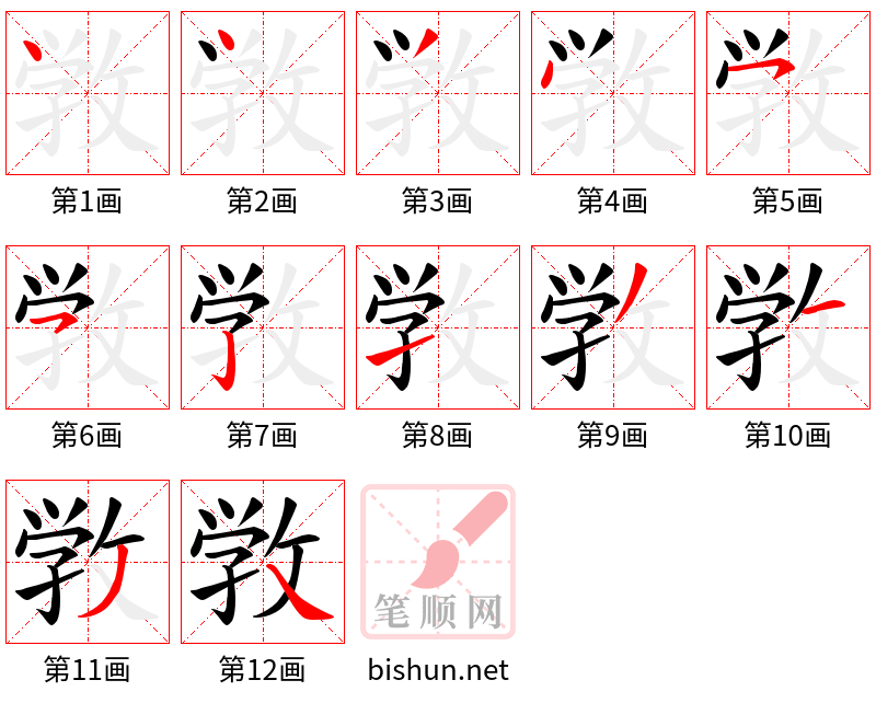 敩 笔顺规范