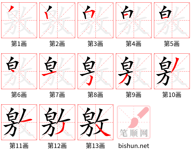 敫 笔顺规范