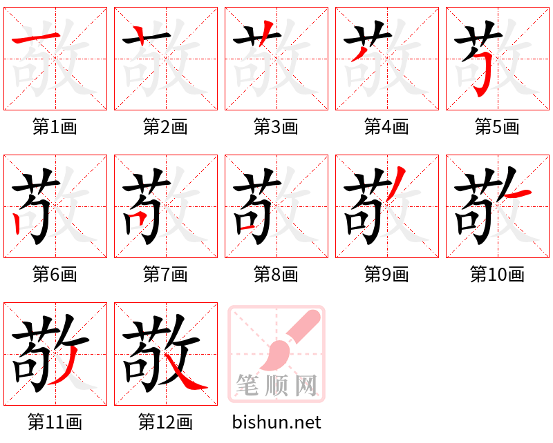 敬 笔顺规范