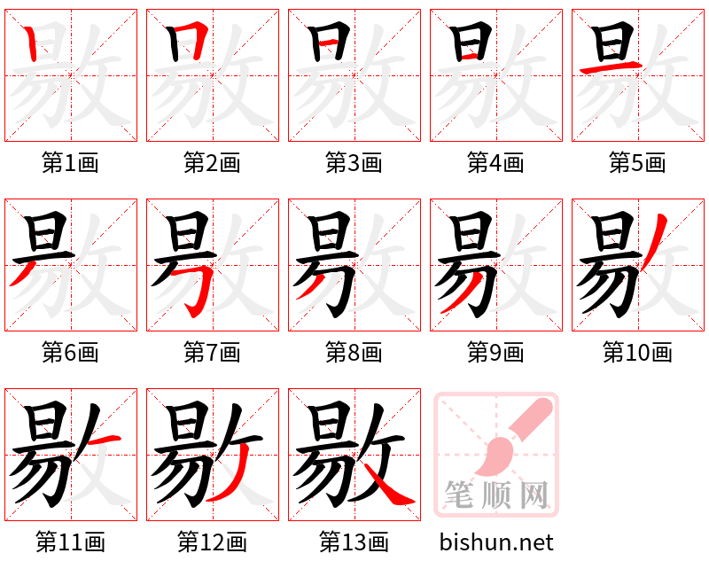 敭 笔顺规范