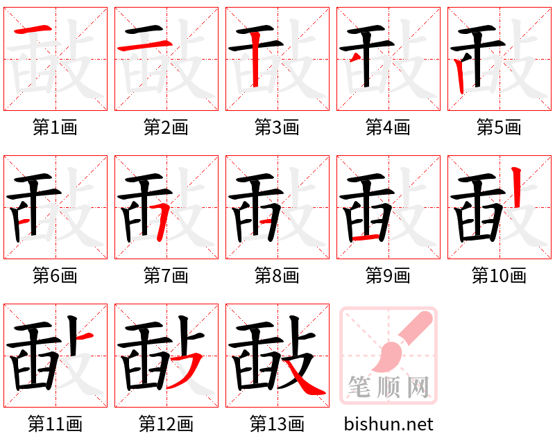 敮 笔顺规范