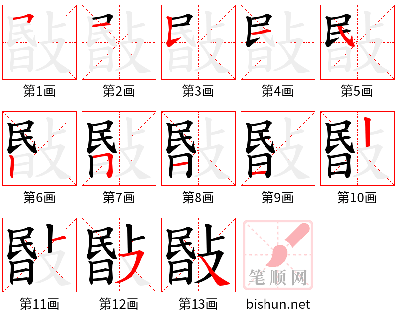 敯 笔顺规范