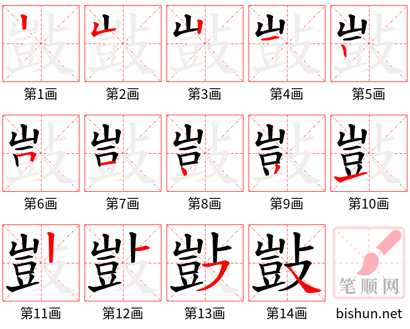 敱 笔顺规范