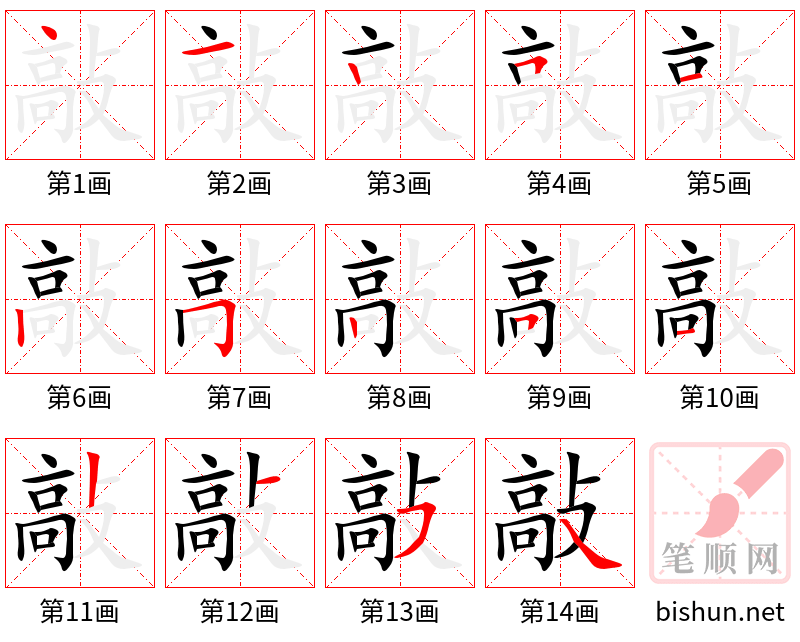 敲 笔顺规范