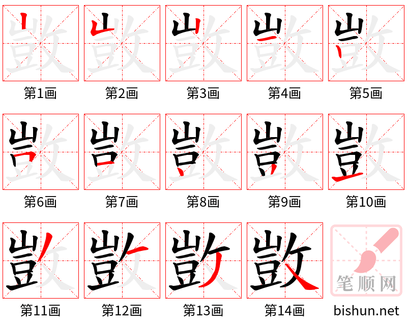 敳 笔顺规范