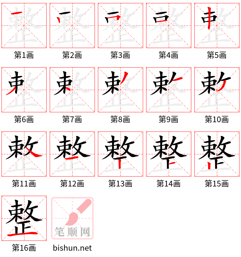 整 笔顺规范