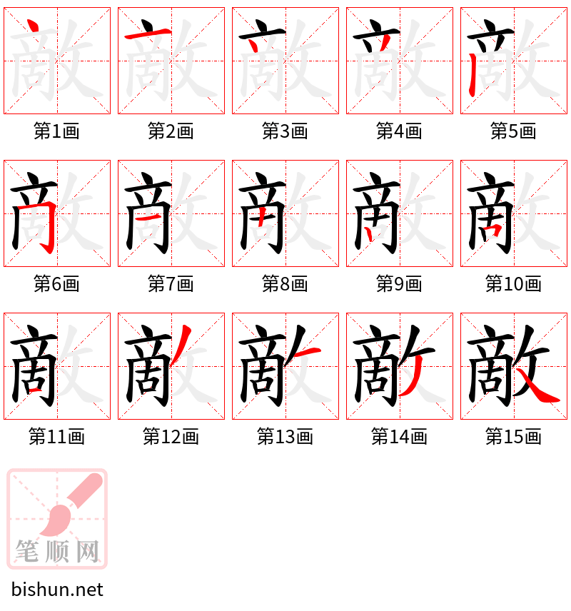 敵 笔顺规范