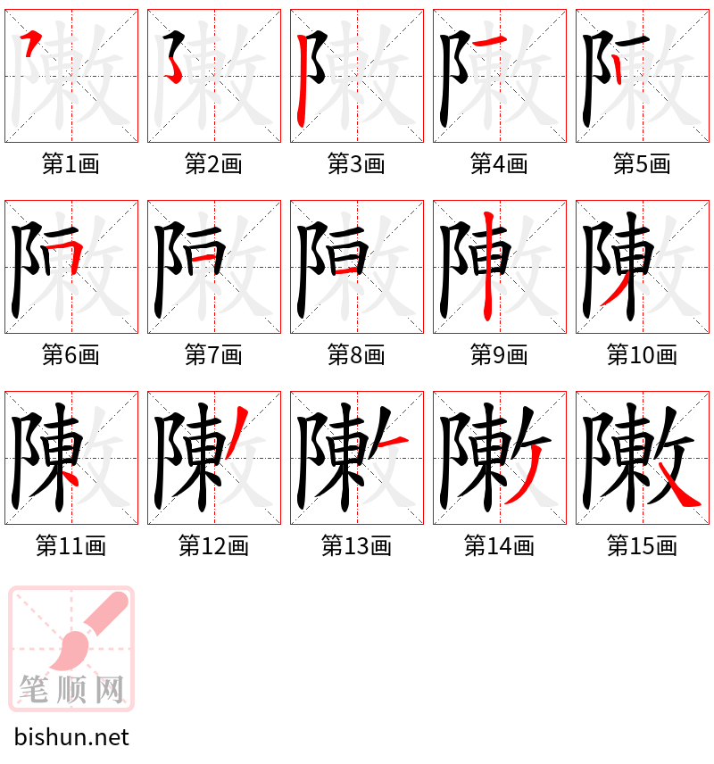 敶 笔顺规范