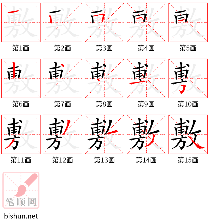 敷 笔顺规范