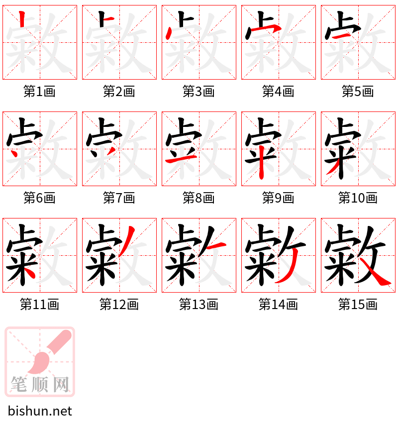 敹 笔顺规范