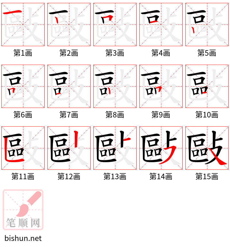 敺 笔顺规范