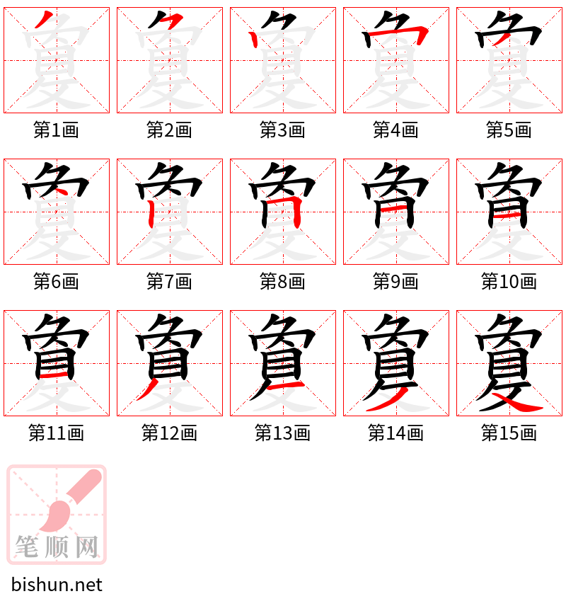 敻 笔顺规范