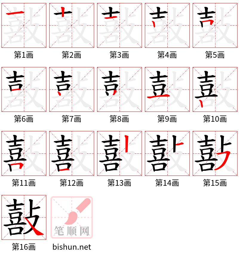 敼 笔顺规范