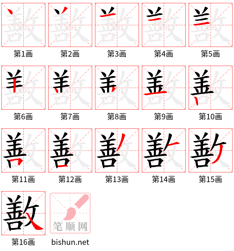 敾 笔顺规范