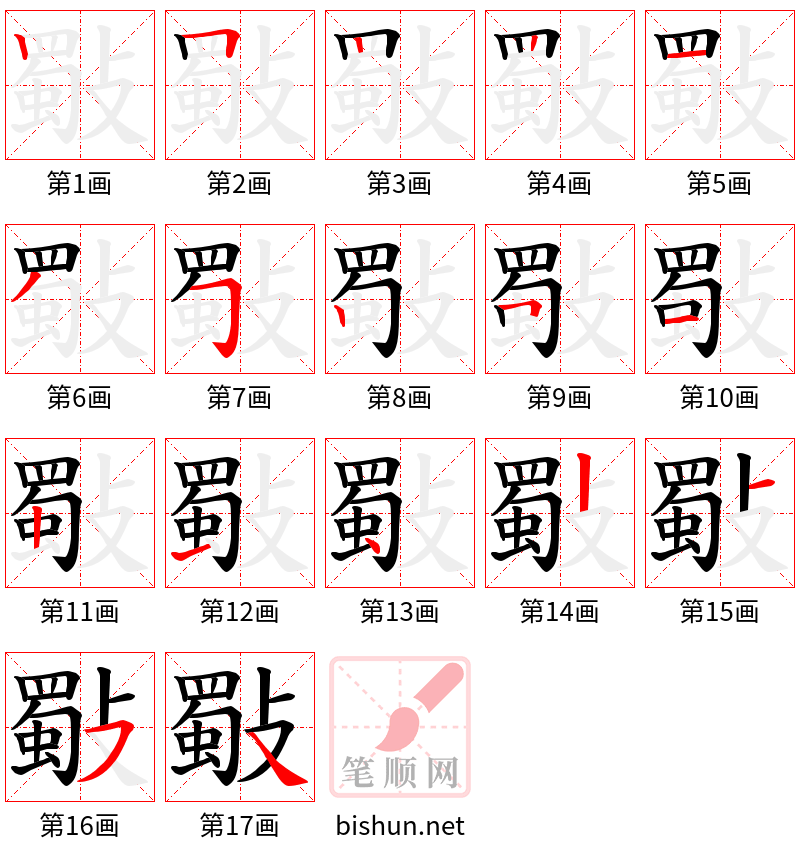 斀 笔顺规范