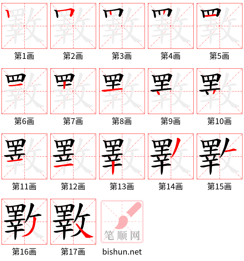 斁 笔顺规范