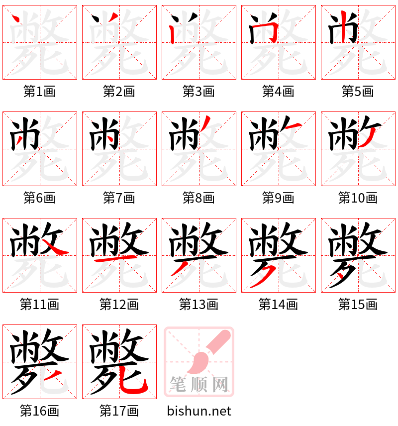 斃 笔顺规范