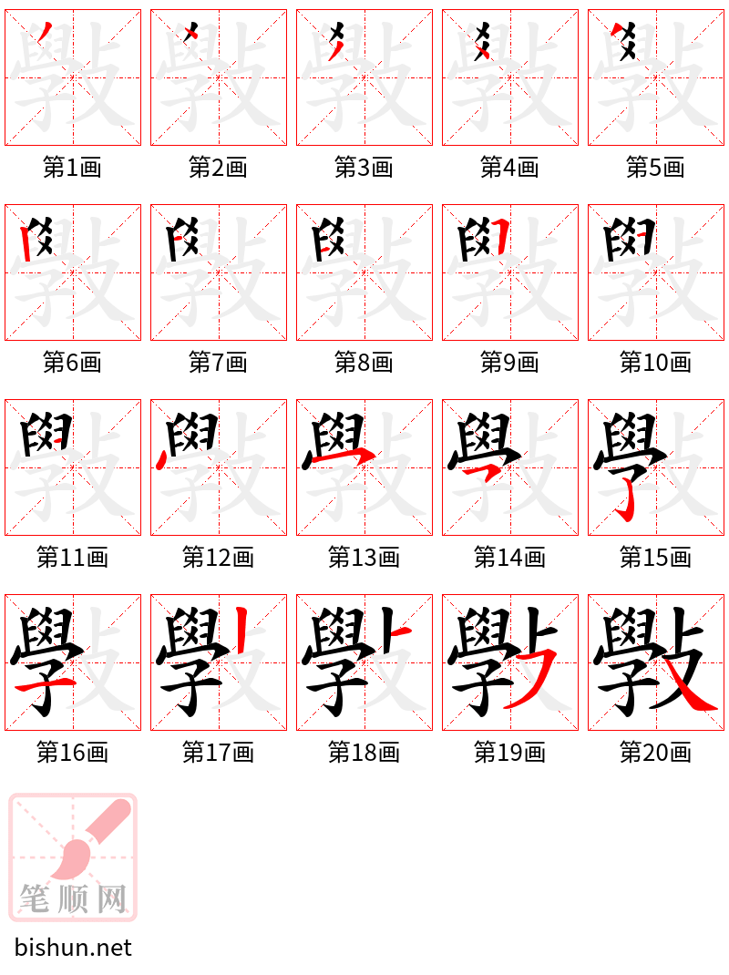 斅 笔顺规范