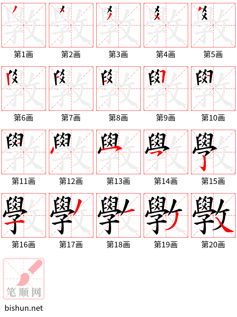 斆 笔顺规范