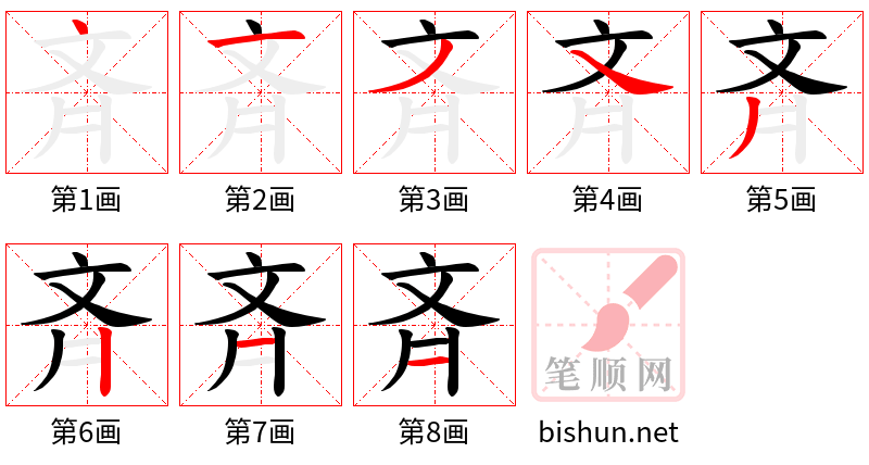 斉 笔顺规范