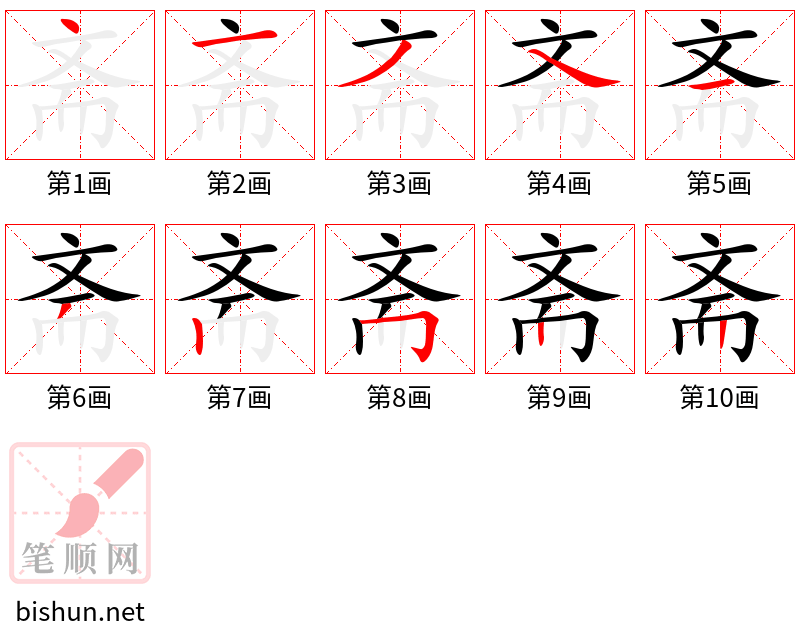 斋 笔顺规范