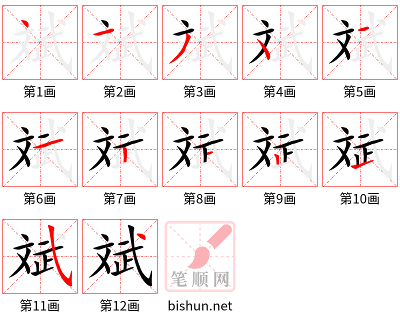 斌 笔顺规范