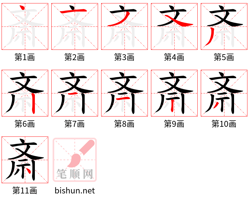 斎 笔顺规范