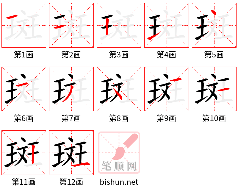 斑 笔顺规范