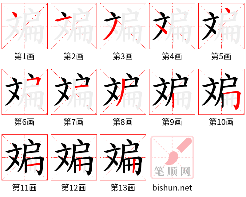 斒 笔顺规范