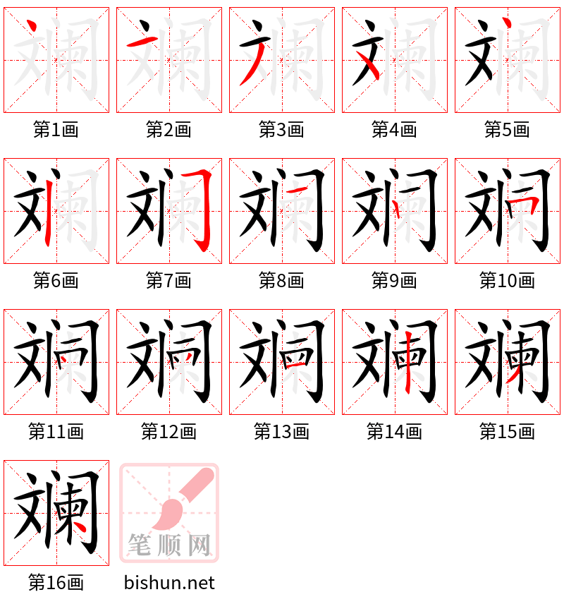 斓 笔顺规范