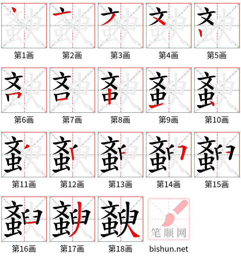 斔 笔顺规范