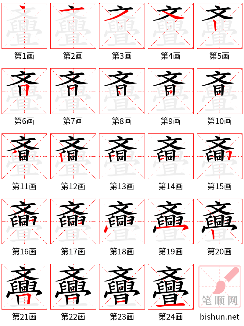 斖 笔顺规范