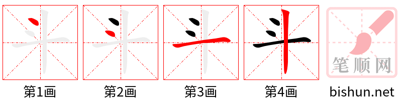 斗 笔顺规范