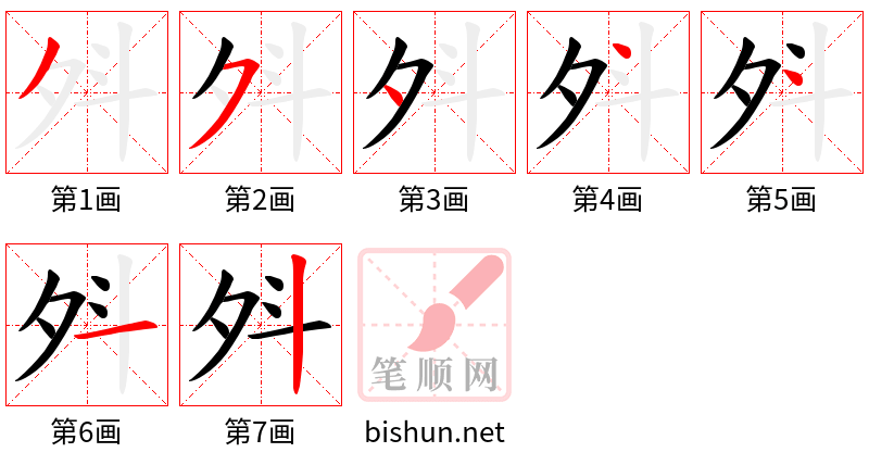 斘 笔顺规范