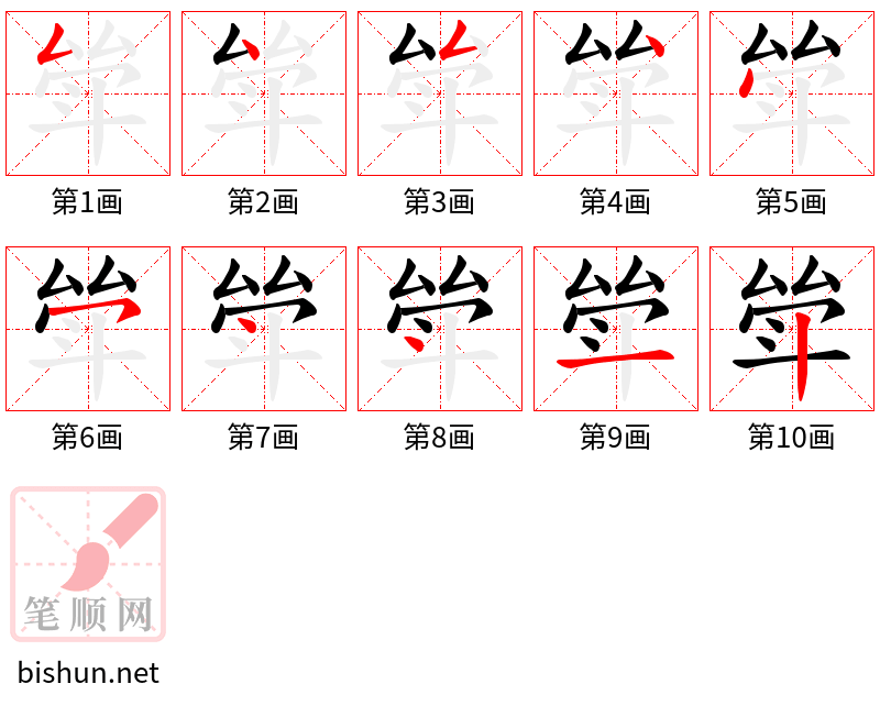 斚 笔顺规范